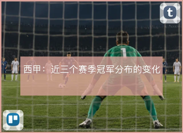 西甲：近三个赛季冠军分布的变化