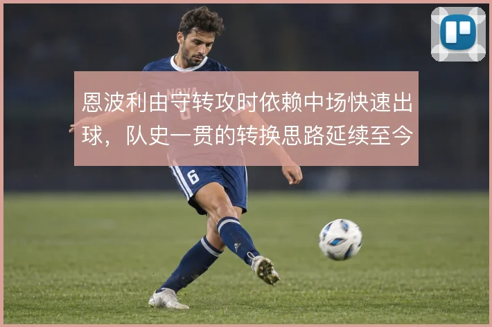恩波利由守转攻时依赖中场快速出球，队史一贯的转换思路延续至今