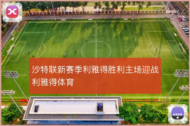 沙特联新赛季利雅得胜利主场迎战利雅得体育