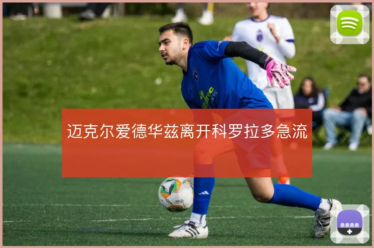 迈克尔爱德华兹离开科罗拉多急流