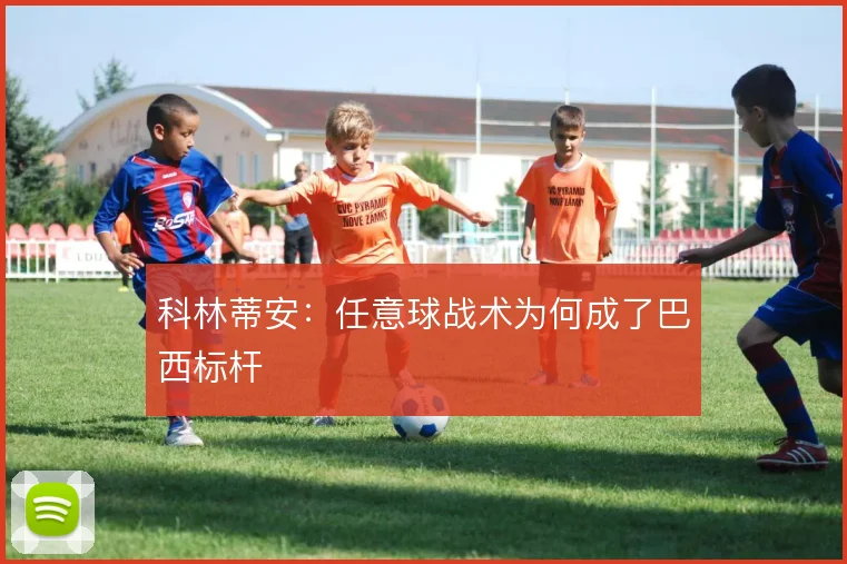 科林蒂安：任意球战术为何成了巴西标杆