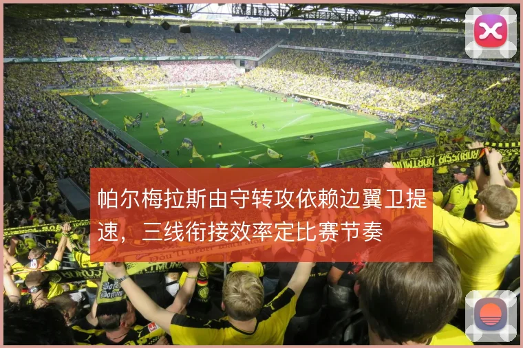 帕尔梅拉斯由守转攻依赖边翼卫提速，三线衔接效率定比赛节奏