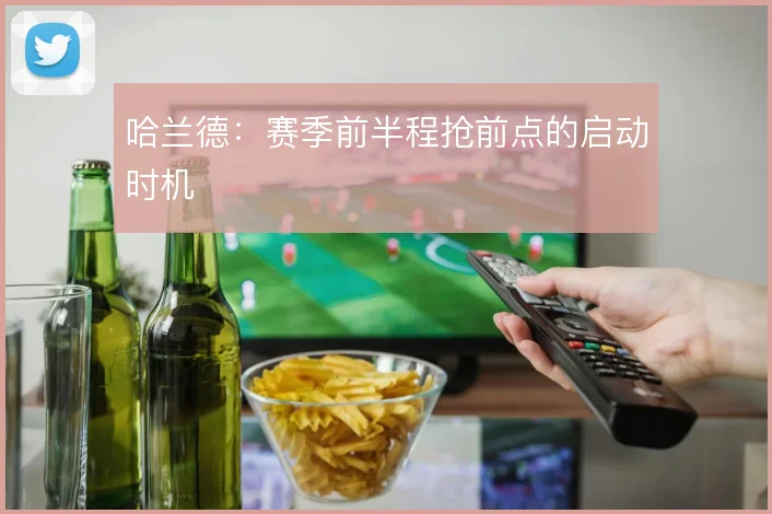 哈兰德：赛季前半程抢前点的启动时机