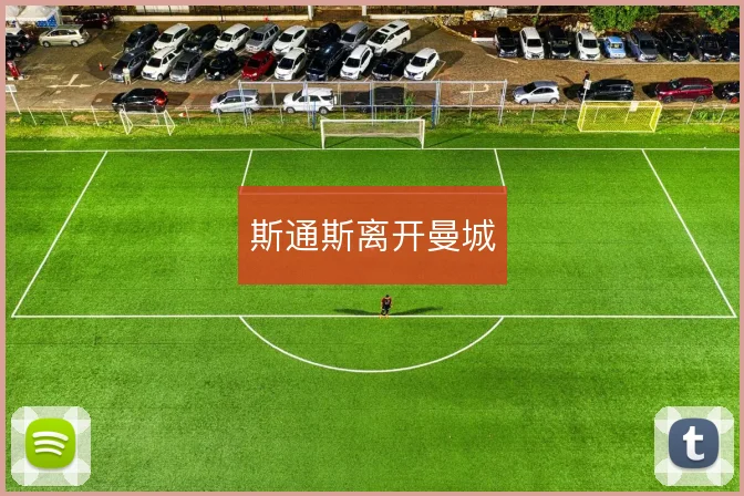 斯通斯离开曼城
