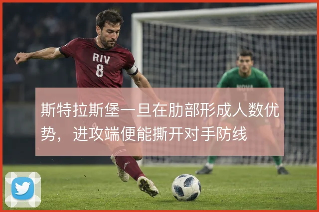 斯特拉斯堡一旦在肋部形成人数优势，进攻端便能撕开对手防线