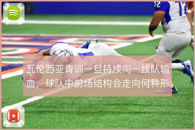 瓦伦西亚青训一旦持续向一线队输血，球队中前场结构会走向何种形态