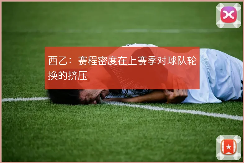 西乙：赛程密度在上赛季对球队轮换的挤压