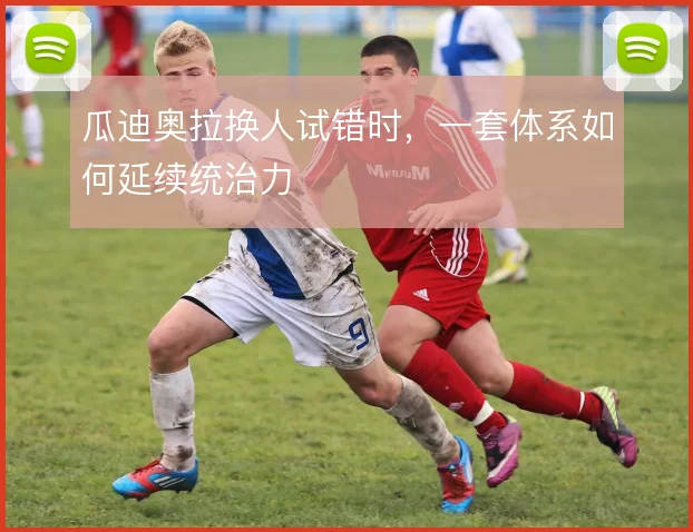 瓜迪奥拉换人试错时，一套体系如何延续统治力