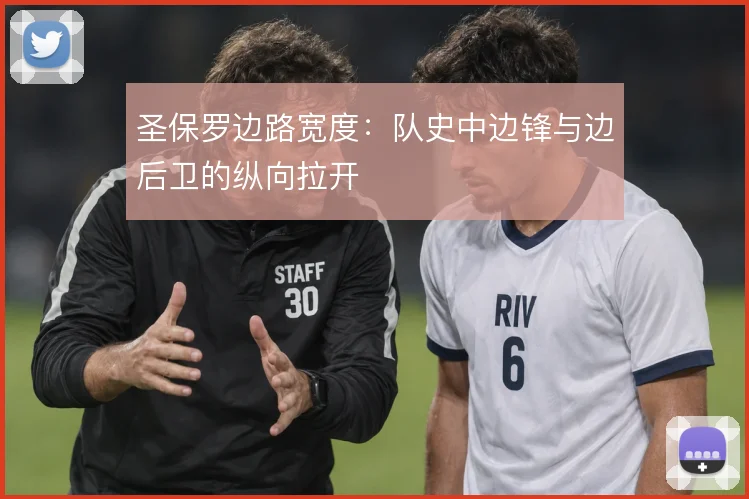 圣保罗边路宽度：队史中边锋与边后卫的纵向拉开