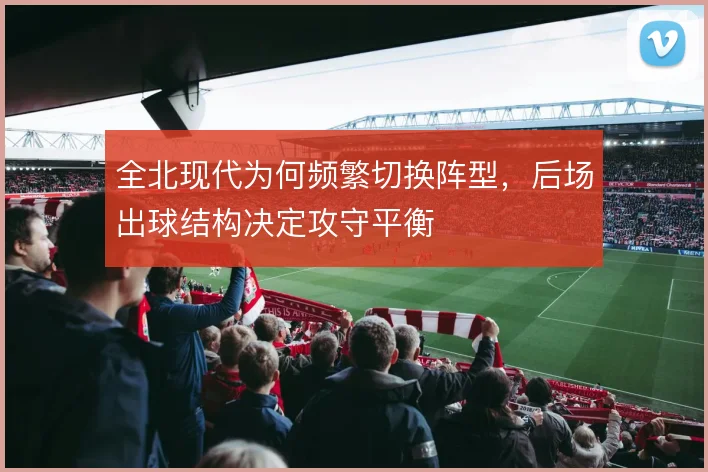 全北现代为何频繁切换阵型，后场出球结构决定攻守平衡