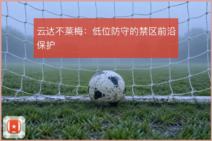 云达不莱梅:低位防守的禁区前沿保护