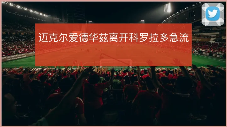 迈克尔爱德华兹离开科罗拉多急流