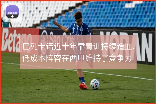 巴列卡诺近十年靠青训持续造血，低成本阵容在西甲维持了竞争力