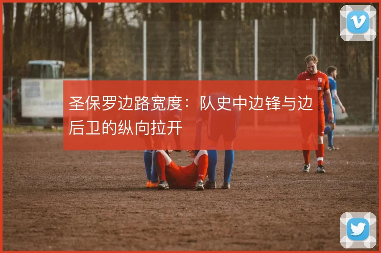 圣保罗边路宽度：队史中边锋与边后卫的纵向拉开