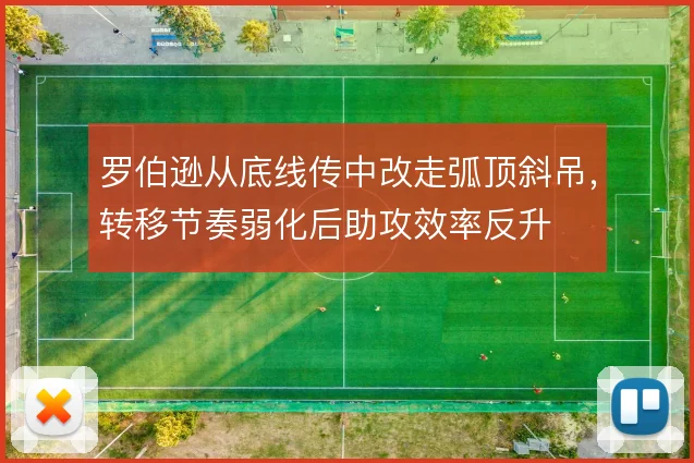 罗伯逊从底线传中改走弧顶斜吊，转移节奏弱化后助攻效率反升