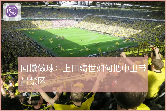 回撤做球：上田绮世如何把中卫带出禁区