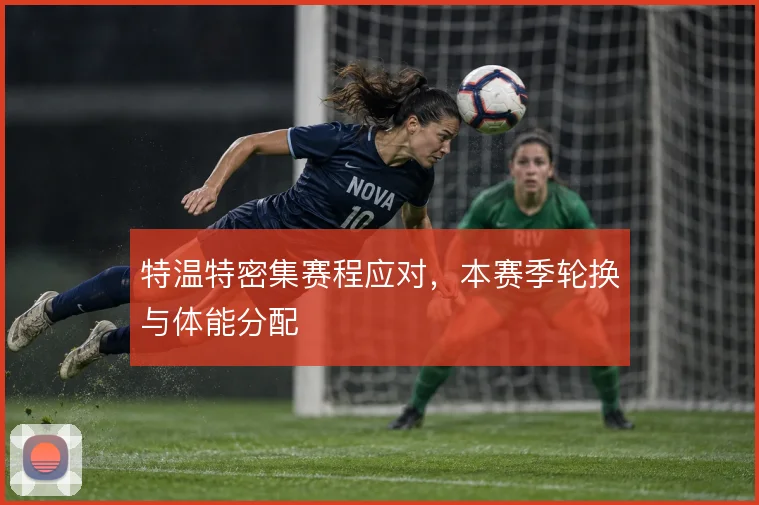 特温特密集赛程应对，本赛季轮换与体能分配