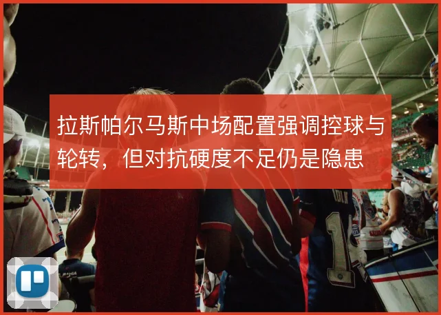 拉斯帕尔马斯中场配置强调控球与轮转，但对抗硬度不足仍是隐患