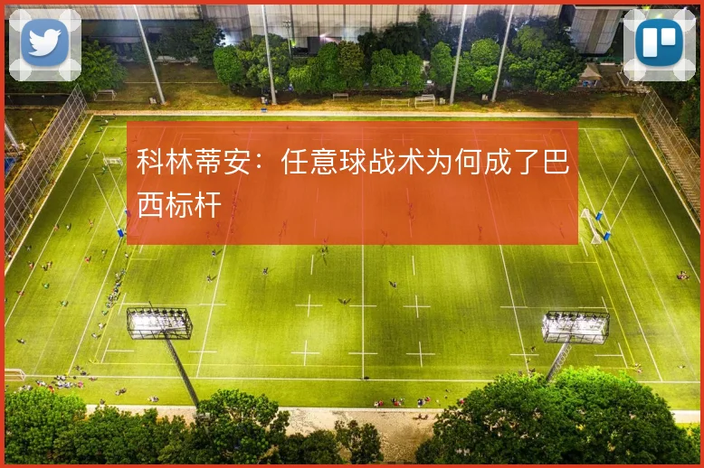 科林蒂安：任意球战术为何成了巴西标杆