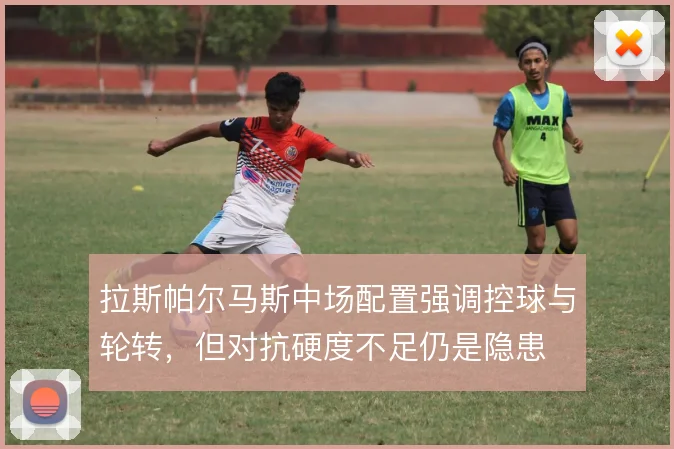 拉斯帕尔马斯中场配置强调控球与轮转，但对抗硬度不足仍是隐患