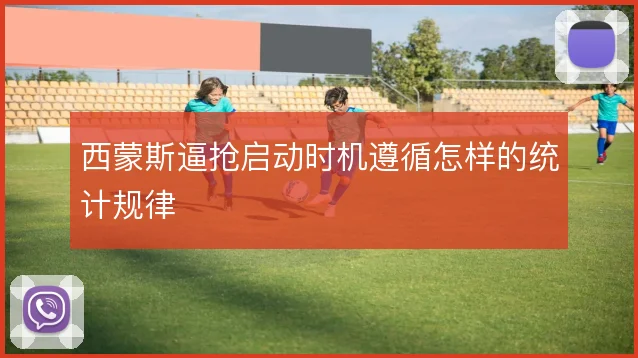 西蒙斯逼抢启动时机遵循怎样的统计规律