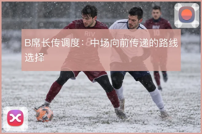 B席长传调度:中场向前传递的路线选择