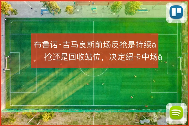 布鲁诺·吉马良斯前场反抢是持续上抢还是回收站位，决定纽卡中场压迫层次