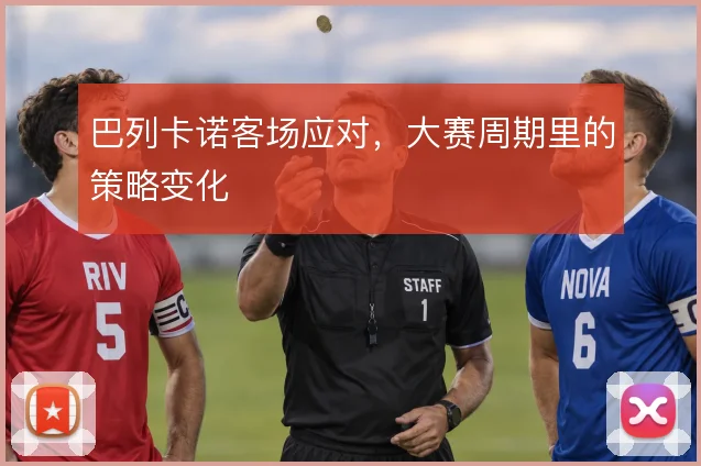 巴列卡诺客场应对,大赛周期里的策略变化