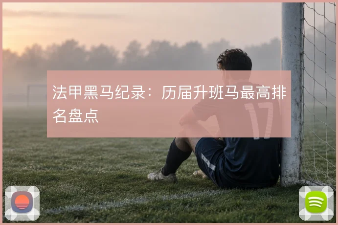 法甲黑马纪录:历届升班马最高排名盘点
