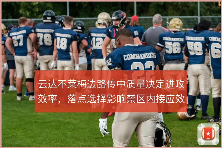云达不莱梅边路传中质量决定进攻效率，落点选择影响禁区内接应效果