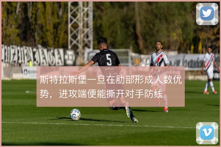 斯特拉斯堡一旦在肋部形成人数优势，进攻端便能撕开对手防线