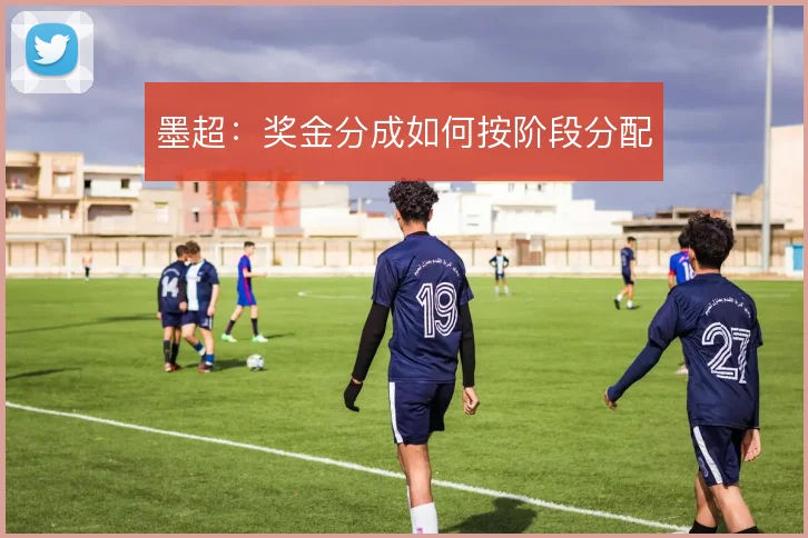墨超：奖金分成如何按阶段分配
