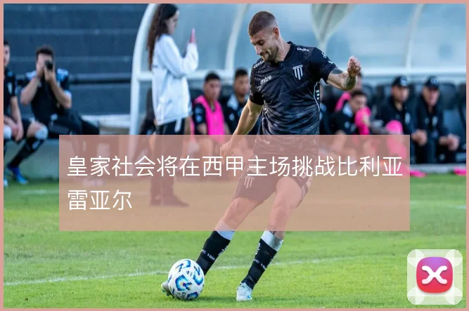 皇家社会将在西甲主场挑战比利亚雷亚尔