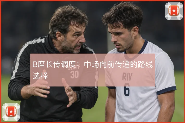 B席长传调度：中场向前传递的路线选择