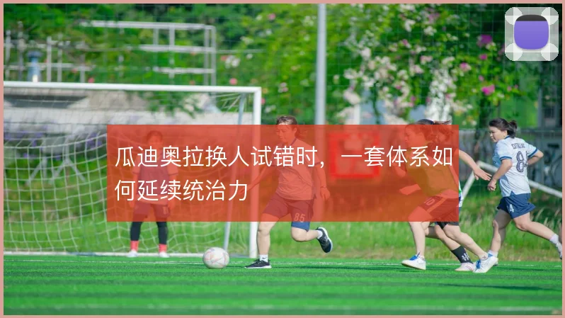 瓜迪奥拉换人试错时，一套体系如何延续统治力