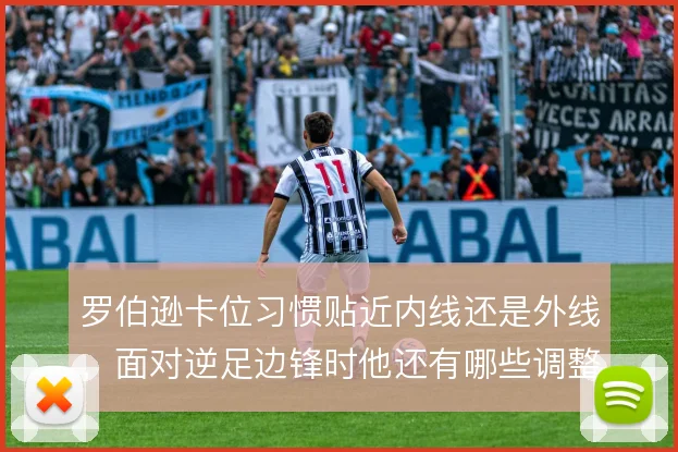 罗伯逊卡位习惯贴近内线还是外线，面对逆足边锋时他还有哪些调整空间