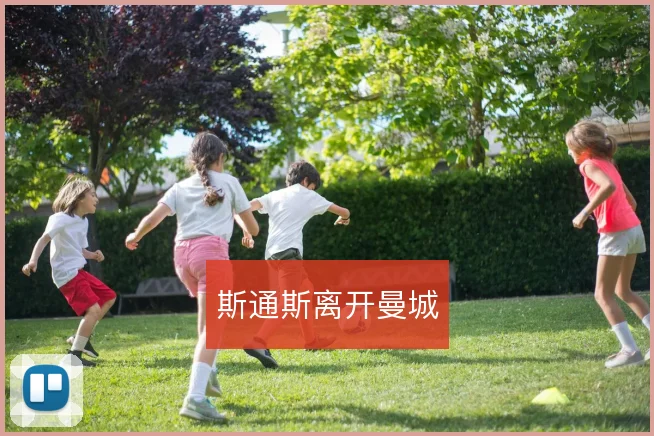 斯通斯离开曼城