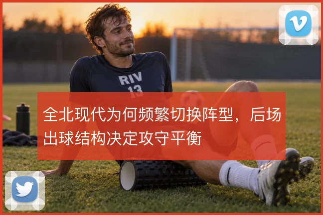 全北现代为何频繁切换阵型，后场出球结构决定攻守平衡