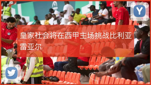 皇家社会将在西甲主场挑战比利亚雷亚尔