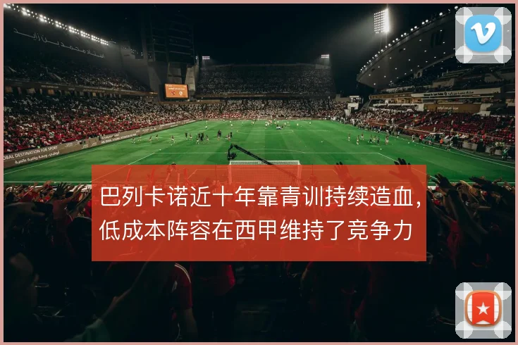 巴列卡诺近十年靠青训持续造血，低成本阵容在西甲维持了竞争力