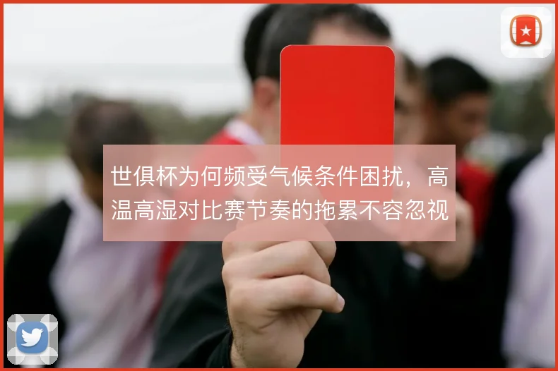 世俱杯为何频受气候条件困扰，高温高湿对比赛节奏的拖累不容忽视